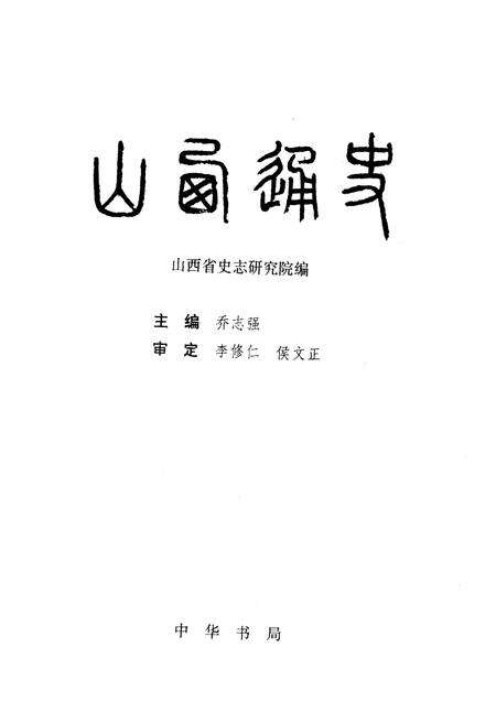 《山西通史》.pdf电子版_山西省志预览图1