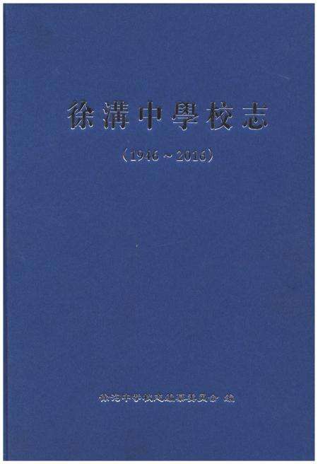 《徐沟中学校志1946-2016》.pdf电子版_山西省志缩略图