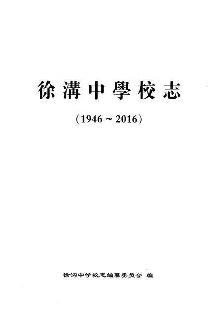 《徐沟中学校志1946-2016》.pdf电子版_山西省志预览图1