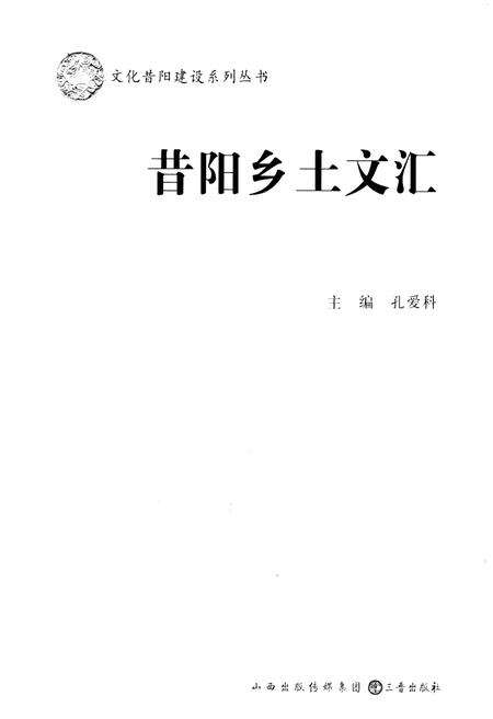 《昔阳乡土文汇》.pdf电子版_山西省志预览图3