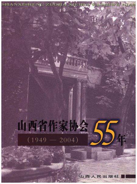 《山西省作家协会55年1949-2004》.pdf电子版_山西省志缩略图
