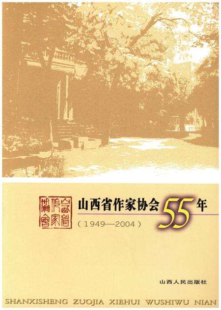 《山西省作家协会55年1949-2004》.pdf电子版_山西省志预览图1