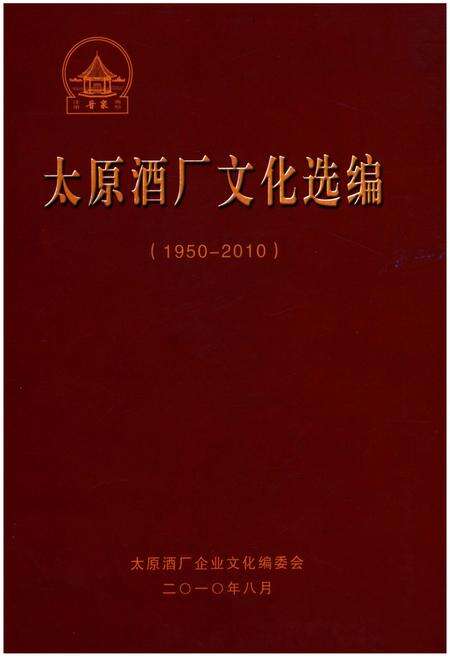 《太原酒厂文化选编（1950-2010）》.pdf电子版_山西省志缩略图