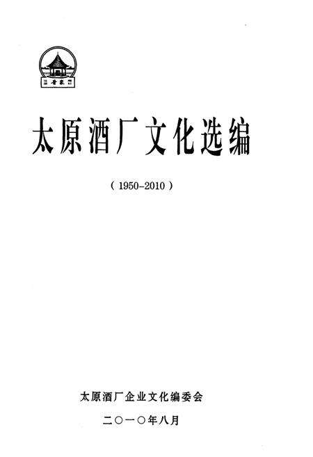 《太原酒厂文化选编（1950-2010）》.pdf电子版_山西省志预览图1