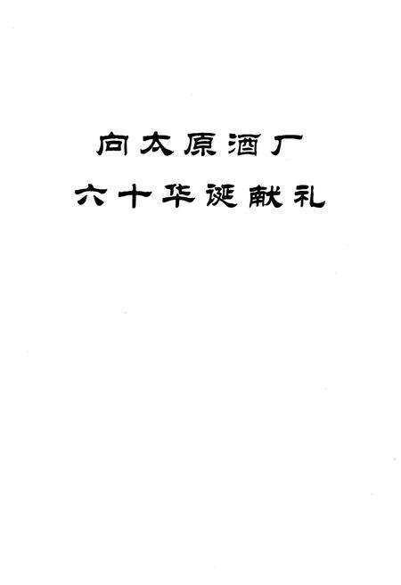 《太原酒厂文化选编（1950-2010）》.pdf电子版_山西省志预览图3