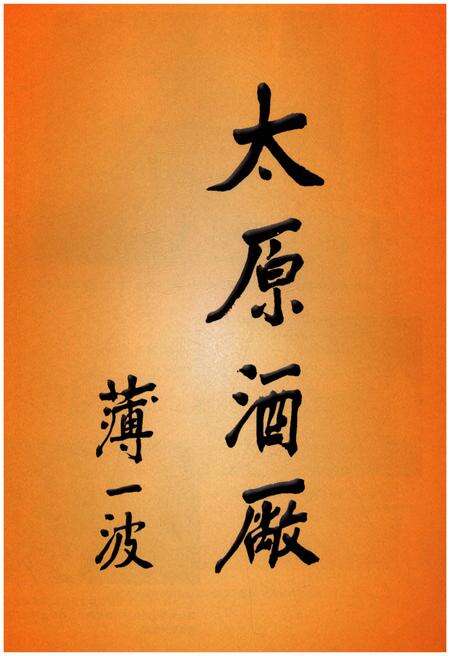 《太原酒厂文化选编（1950-2010）》.pdf电子版_山西省志预览图4