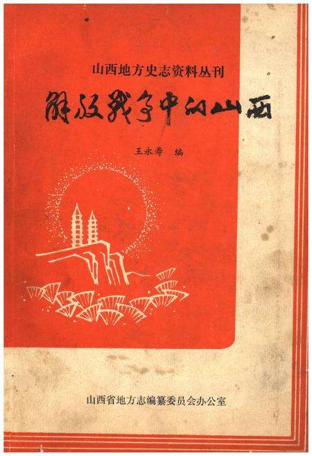 《解放战争中的山西》.pdf电子版_山西省志缩略图