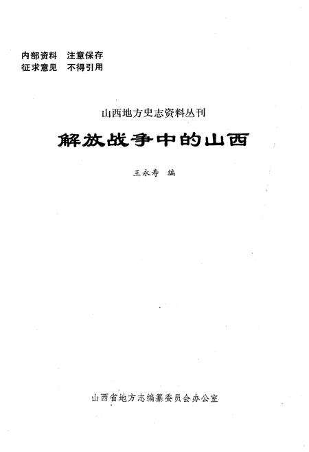 《解放战争中的山西》.pdf电子版_山西省志预览图1