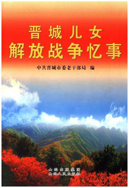 《晋城儿女解放战争忆事》.pdf电子版_山西省志缩略图