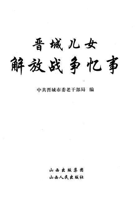 《晋城儿女解放战争忆事》.pdf电子版_山西省志预览图1