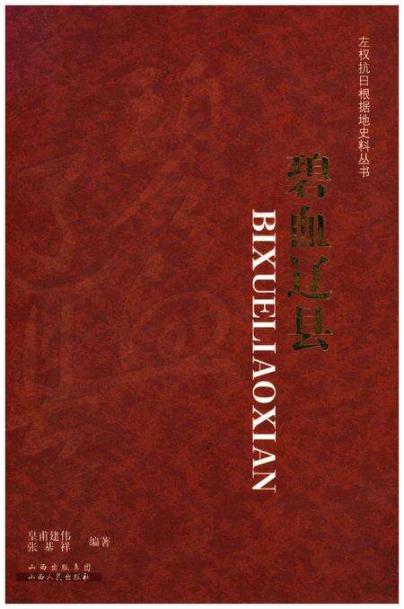 《左权抗日根据地史料丛书 .碧血辽县》.pdf电子版_山西省志缩略图