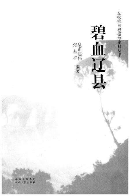 《左权抗日根据地史料丛书 .碧血辽县》.pdf电子版_山西省志预览图1