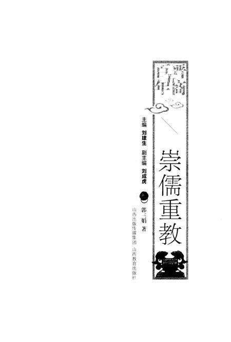 《晋商五百年 崇儒重教》.pdf电子版_山西省志预览图1