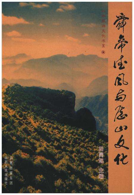 《舜帝德风与历山文化》.pdf电子版_山西省志缩略图