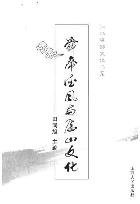 《舜帝德风与历山文化》.pdf电子版_山西省志预览图1