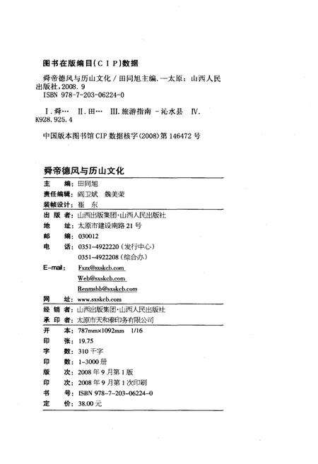 《舜帝德风与历山文化》.pdf电子版_山西省志预览图2