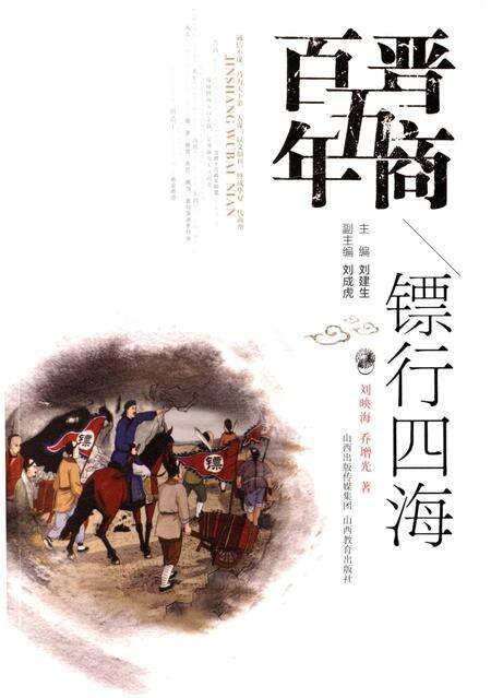 《晋商五百年 镖行四海》.pdf电子版_山西省志缩略图