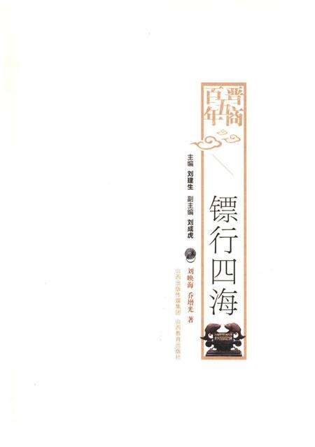 《晋商五百年 镖行四海》.pdf电子版_山西省志预览图1