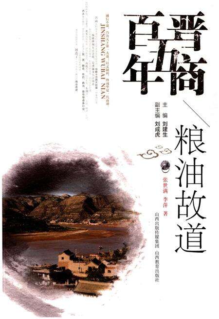 《晋商五百年 粮油故道》.pdf电子版_山西省志缩略图