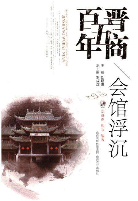 《晋商五百年 会馆浮沉》.pdf电子版_山西省志缩略图