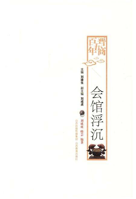 《晋商五百年 会馆浮沉》.pdf电子版_山西省志预览图1