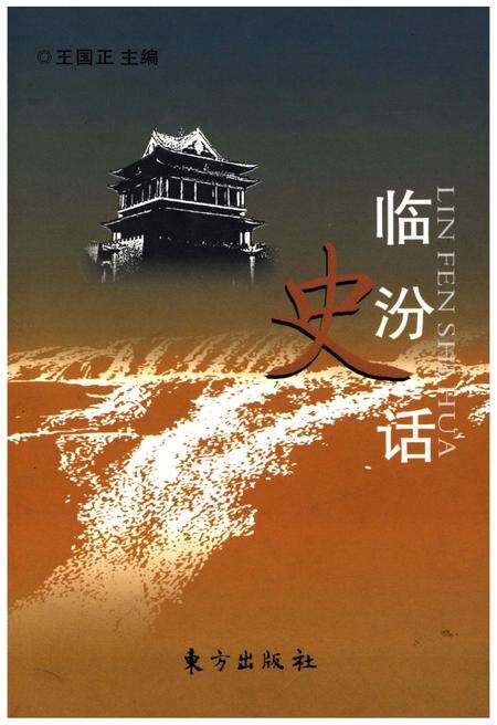 《临汾史话》.pdf电子版_山西省志缩略图