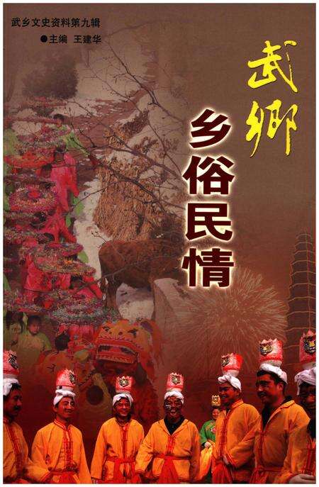 《乡俗民情 武乡》.pdf电子版_山西省志缩略图