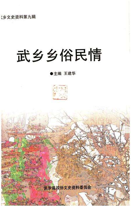 《乡俗民情 武乡》.pdf电子版_山西省志预览图1