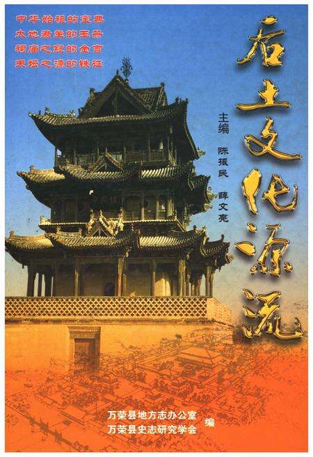 《后土文化源流（万荣县）》.pdf电子版_山西省志缩略图