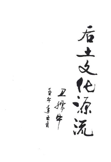 《后土文化源流（万荣县）》.pdf电子版_山西省志预览图1