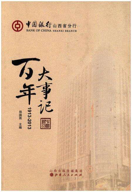 《中国银行山西省分行百年大事记》.pdf电子版_山西省志缩略图