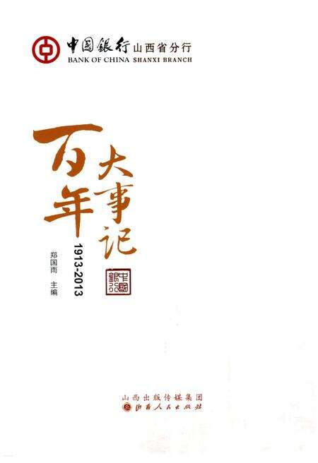 《中国银行山西省分行百年大事记》.pdf电子版_山西省志预览图1