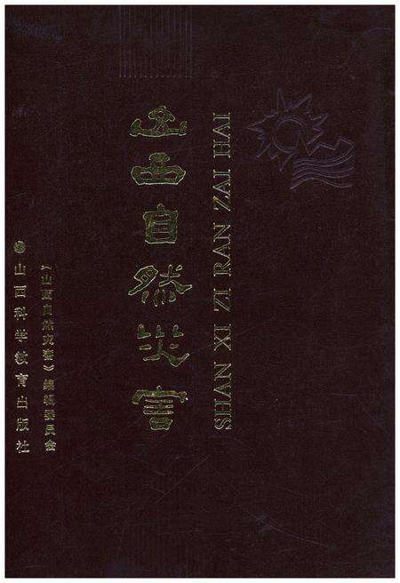 《山西自然灾害》.pdf电子版_山西省志缩略图