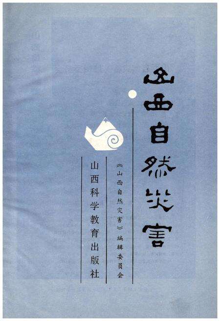 《山西自然灾害》.pdf电子版_山西省志预览图1