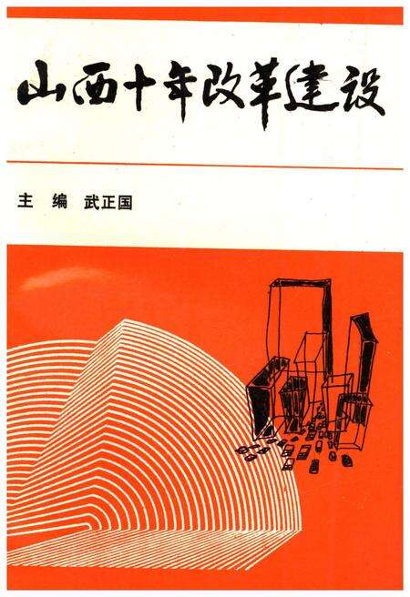 《山西十年改革建设》.pdf电子版_山西省志缩略图