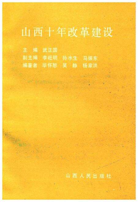 《山西十年改革建设》.pdf电子版_山西省志预览图1
