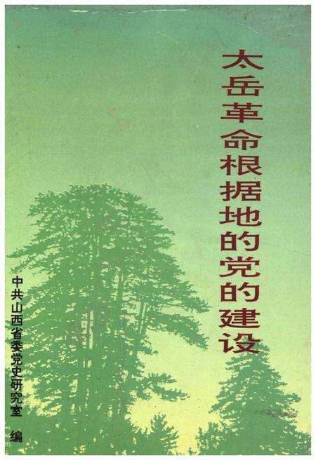 《太岳革命根据地的党的建设》.pdf电子版_山西省志缩略图