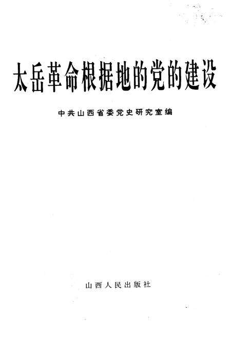 《太岳革命根据地的党的建设》.pdf电子版_山西省志预览图1