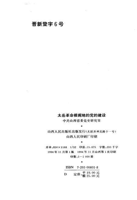 《太岳革命根据地的党的建设》.pdf电子版_山西省志预览图2