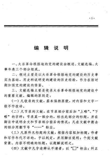 《太岳革命根据地的党的建设》.pdf电子版_山西省志预览图4
