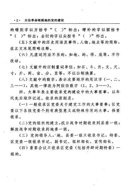 《太岳革命根据地的党的建设》.pdf电子版_山西省志预览图5