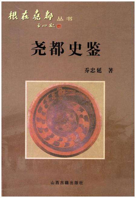 《根在尧都丛书尧都史鉴》.pdf电子版_山西省志缩略图