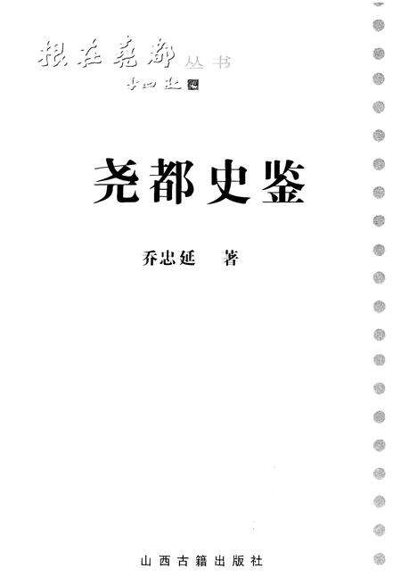 《根在尧都丛书尧都史鉴》.pdf电子版_山西省志预览图1
