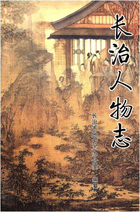 《长治人物志》.pdf电子版_山西省志缩略图