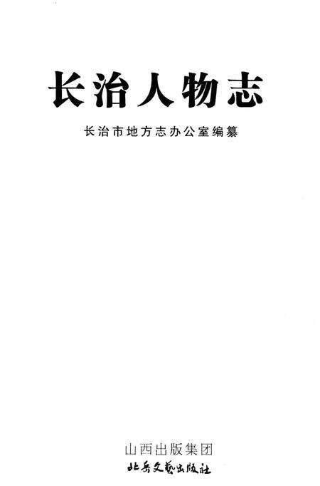 《长治人物志》.pdf电子版_山西省志预览图1