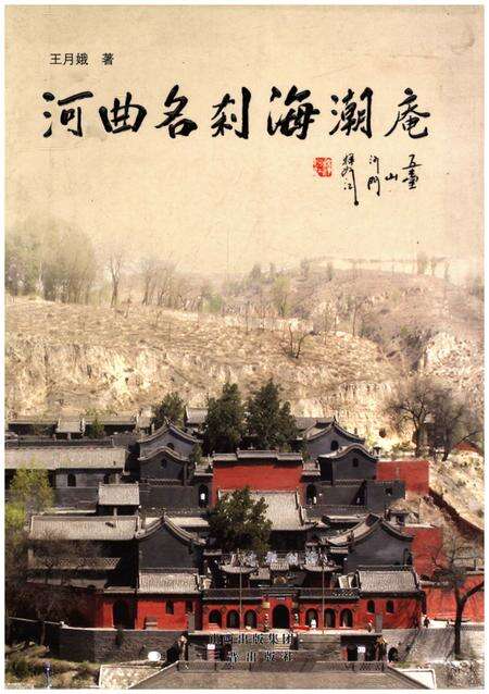 《河曲名刹海湖庵》.pdf电子版_山西省志缩略图