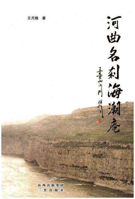 《河曲名刹海湖庵》.pdf电子版_山西省志预览图1