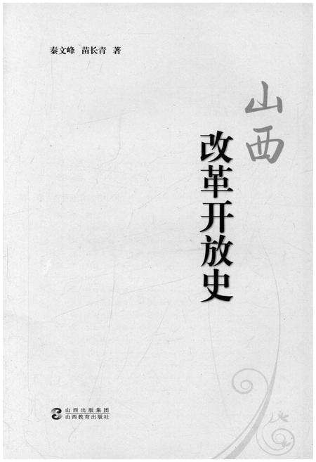 《山西改革开放史》.pdf电子版_山西省志预览图1