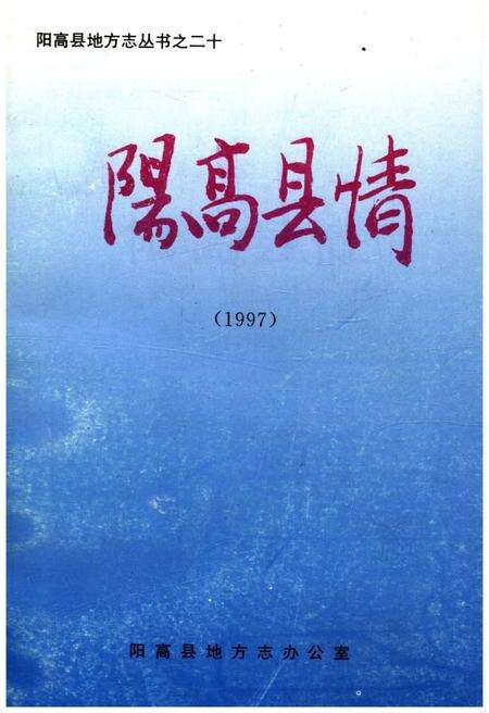 《阳高县情 1997》.pdf电子版_山西省志缩略图