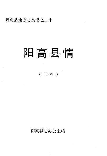 《阳高县情 1997》.pdf电子版_山西省志预览图1